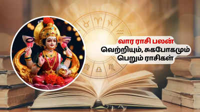 வார அதிர்ஷ்ட ராசி பலன் 13 முதல் 19 ஜனவரி 2025 - மகர ஜோதி போல அதிர்ஷ்டம் பிரகாசிக்கும் 5 ராசிகள்