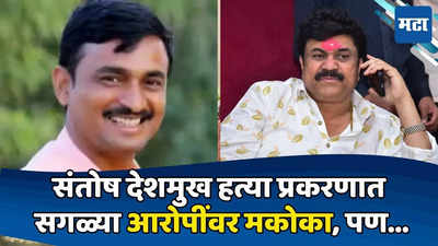 संतोष देशमुख हत्या प्रकरणातील सर्व आरोपींवर मकोका; 'त्या' केसमुळे वाल्मिक कराडला दिलासा