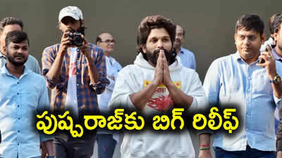 సంధ్య థియేటర్ తొక్కిసలాట కేసు.. నాంపల్లి కోర్టులో అల్లు అర్జున్‌కు భారీ ఊరట