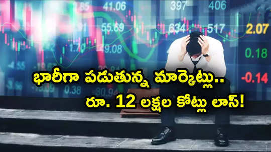 Sensex: మార్కెట్లు విలవిల.. 3 రోజుల్లో ఇన్వెస్టర్లకు రూ. 12 లక్షల కోట్లు నష్టం.. ఆల్ టైమ్ లో కు 260 స్టాక్స్!