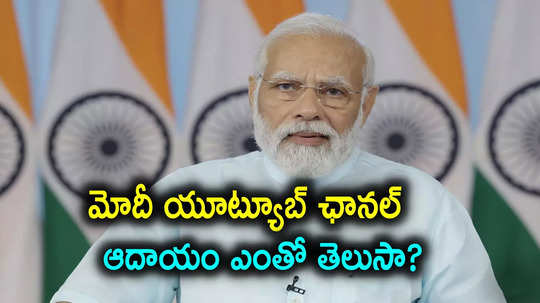 Narendra Modi: ప్రధాని మోదీ యూట్యూబ్ ఆదాయం ఎంతో తెలుసా.. వామ్మో నెలకు అన్ని కోట్లా..?