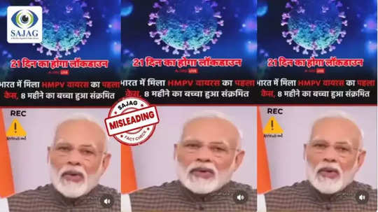 Fact Check: HMPV विषाणूमुळे भारतात पुन्हा लॉकडाऊन लागणार? पंतप्रधान मोदींचा VIDEO व्हायरल, सत्य काय?