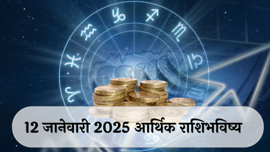 आर्थिक राशिभविष्य 12 जानेवारी 2025 : मिथुन राशीने सर्तक राहा, चोरीची शक्यता ! तुळ राशीच्या आर्थिक समस्या सुटतील ! पाहा, तुमचे राशिभविष्य