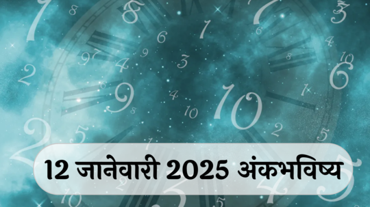 आजचे अंकभविष्य, 12 जानेवारी 2025: खर्च वाढतोय, बचतीकडे लक्ष द्या ! वादविवादात फसू नका ! जाणून घ्या, अंकशास्त्रानुसार तुमचे राशीभविष्य