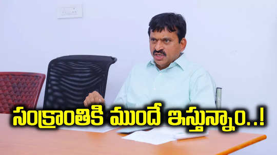 తెలంగాణవాసులకు సంక్రాంతి కానుక.. పండుగకు ముందే పంపిణీ.. మంత్రి భారీ శుభవార్త