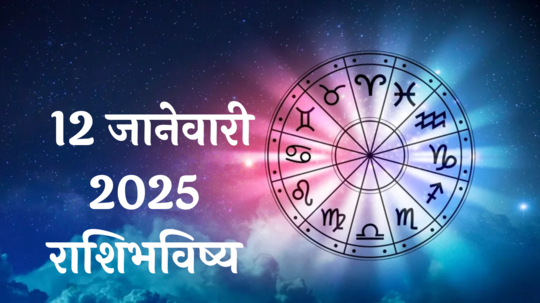 आजचे राशिभविष्य, १२ जानेवारी २०२५ : मिथुनसह ३ राशींना व्यापारात नफा, वाद घालू नका, वाचा रविवारचे राशिभविष्य