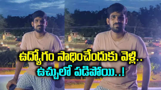 ఉద్యోగం సాధించాలని వచ్చి.. ఫ్రెండ్స్‌‌తో కలిసి ఆ తప్పు చేశాడు.. చివరికి..!