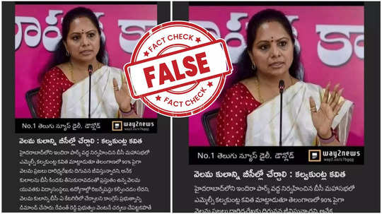 Fact Check: వెలమ కులాన్ని బీసీల్లో చేర్చాలని.. ఎమ్మెల్సీ కవిత నిజంగానే అన్నారా..?