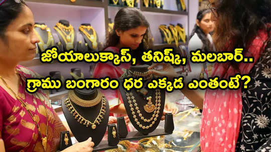 Gold Jewellery Rates: తనిష్క్, మలబార్, జోయాలుక్కాస్.. ఎక్కడెక్కడ గ్రాము బంగారం ధర ఎంతంటే?