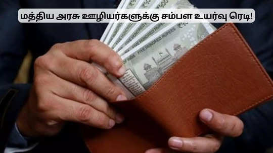 ரெடியாக இருக்கும் சம்பள உயர்வு.. மத்திய அரசு ஊழியர்களுக்கு ஹேப்பி நியூஸ்!