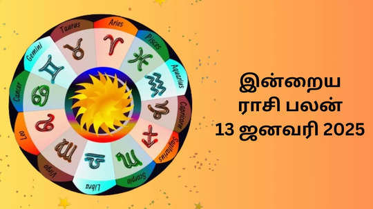 இன்றைய ராசி பலன் : 13 ஜனவரி 2025 - Daily Horoscope