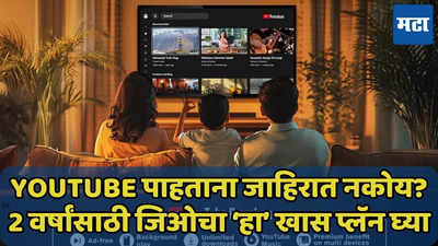 YouTube सब्सक्रिप्शन 2 वर्षांसाठी फ्री, जिओची खास ऑफर