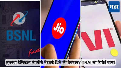 कोणत्या टेलिकॉम कंपनीचे नेटवर्क चांगले? TRAI चा रिपोर्ट वाचा