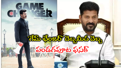 ‘గేమ్‌ ఛేంజర్‌’ స్పెషల్ షోస్ రద్దు... హైకోర్టు ఆదేశాలతో తెలంగాణ ప్రభుత్వం కీలక నిర్ణయం