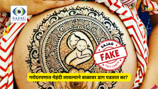 Fact check : गरोदरपणात मेहंदी लावल्याने बाळावर डाग पडतात का? डॉक्टरांनी सांगितले सत्य