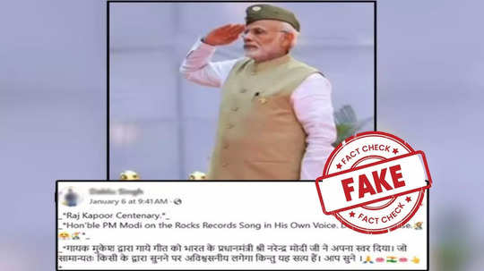 Fact Check : पंतप्रधान मोदींनी गायलं ‘किसी की मुस्कुराहटों पे हो निसार’ गाणं? काय आहे व्हायरल Video चं सत्य?