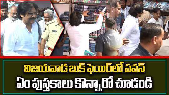 రూ.10 లక్షలు పెట్టి పుస్తకాలు కొన్న పవన్ కళ్యాణ్!.. ఏమేం కొన్నారంటే?