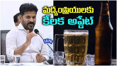 తెలంగాణలో బీర్ల ధరల పెంపు, కొత్త బ్రాండ్లు.. సీఎం రేవంత్ రెడ్డి కీలక ఆదేశాలు