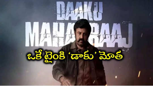 Daaku Maharaaj: ‘డాకు మహారాజ్’ మొదటి ఆట.. అన్ని చోట్లా ఒకటే ముహూర్తం