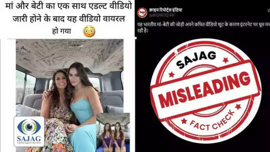 Fact Check : तरूणीने आपल्या आईसोबत अॅडल्ट व्हिडीओ केल्याचा दावा, जाणून घ्या सत्य