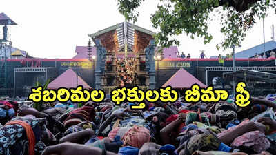 Sabarimala: అయ్యప్ప భక్తులకు శుభవార్త.. ఒక్కొక్కరికి రూ.5 లక్షలు ఉచిత ప్రమాద బీమా