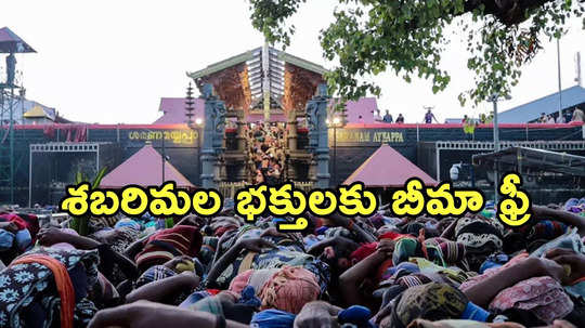 Sabarimala: అయ్యప్ప భక్తులకు శుభవార్త.. ఒక్కొక్కరికి రూ.5 లక్షలు ఉచిత ప్రమాద బీమా