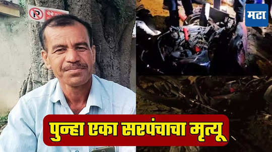 Parli Accident: बीडमध्ये पुन्हा एका सरपंचाचा मृत्यू, राखेची वाहतूक करणाऱ्या टिप्परची जोरदार धडक अन् सारं संपलं