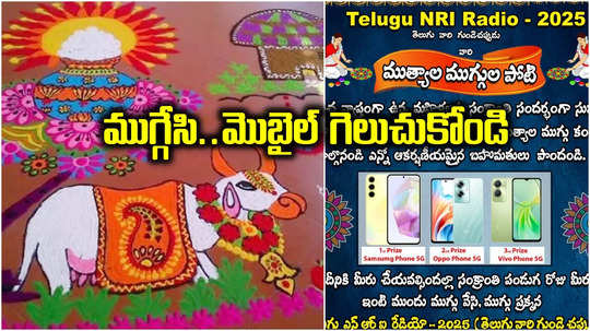 ముగ్గు వేయండి.. అదిరిపోయే 5G ఫోన్లు గెలుచుకోండి.. తెలుగు మహిళలకు సూపర్ ఆఫర్..!