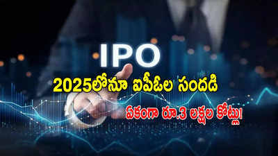 ఈ 2025లో ఏకంగా రూ.3 లక్షల కోట్ల పబ్లిక్ ఇష్యూలు.. కోటక్ క్యాపిటల్ అంచనా