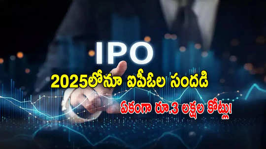 IPO: ఈ 2025లో ఏకంగా రూ.3 లక్షల కోట్ల పబ్లిక్ ఇష్యూలు.. కోటక్ క్యాపిటల్ అంచనా