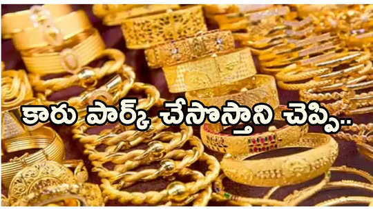 Vijayawada: హైదరాబాద్ నుంచి వస్తుండగా.. కోట్ల విలువైన బంగారంతో డ్రైవర్ జంప్!