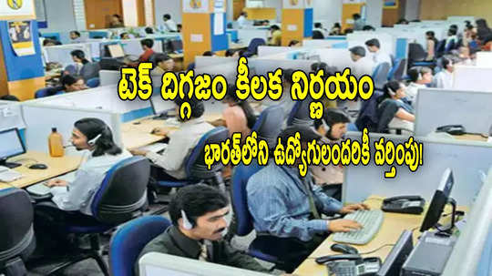 IT Employees: ఐటీ దిగ్గజం కీలక నిర్ణయం.. సరికొత్త 'హైక్'.. 2.50 లక్షల ఉద్యోగులకు బెనిఫిట్!