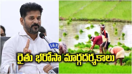 తెలంగాణ రైతులకు బిగ్ అప్డేట్.. రైతు భరోసా మార్గదర్శకాలు రిలీజ్.. వాటి ఆధారంగానే డబ్బులు..!