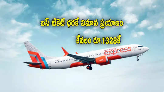 Air India: కేవలం రూ.1328కే విమాన ప్రయాణం.. ఎయిరిండియా ఆఫర్.. సెప్టెంబర్ 30 వరకు ఎప్పుడైన ప్రయాణించొచ్చు!