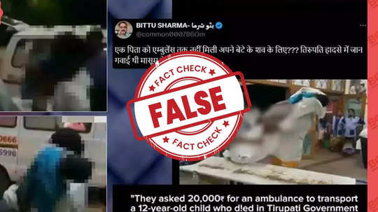 Fact check : बाईकवर मुलाचा मृतदेह घेऊन जातानाचा जुना व्हिडिओ व्हायरल, तिरुपती मंदिराच्या घटनेशी संबंध नाही, फॅक्ट चेक