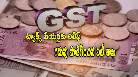 GST ట్యాక్స్ పేయర్లకు రిలీఫ్.. రిటర్నుల గడువు పెంపు.. కొత్త తేదీలు ఇవే!