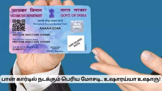 பான் கார்டில் நடக்கும் பெரிய மோசடி.. மறந்தும் கூட இதைச் செய்யாதீர்கள்!