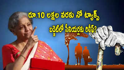 సీనియర్లకు బిగ్ రిలీఫ్.. రూ.10 లక్షల వరకు నో ట్యాక్స్? బడ్జెట్ అంచనాలివే..!