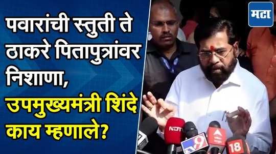 "पवार साहेब मोठे नेते, ते बोलताना विचार करून बोलतात..." एकनाथ शिंदे काय म्हणाले?