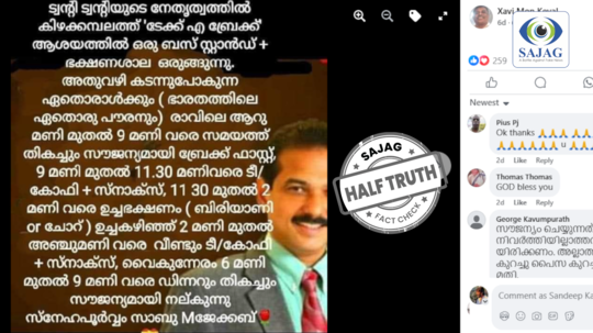 Fact Check: കിഴക്കമ്പലം ബസ് സ്റ്റാൻഡിലൂടെ കടന്നുപോകുന്ന എല്ലാ ഭാരതീയർക്കും 'ടേക്ക് എ ബ്രേക്കി'ൽ നിന്ന് സൗജന്യ ഭക്ഷണം? യാഥാർത്ഥ്യമെന്ത്?