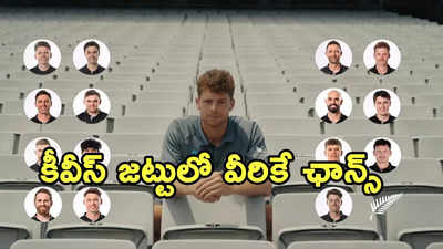 Watch Video: వినూత్న రీతిలో ఛాంపియన్స్ ట్రోఫీకి జట్టును ప్రకటించిన కివీస్..!