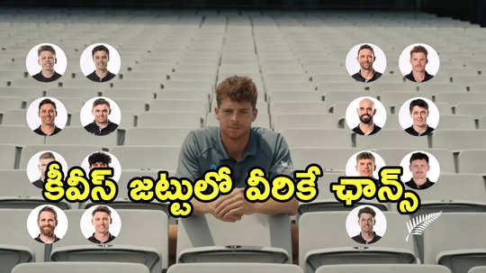 Watch Video: వినూత్న రీతిలో ఛాంపియన్స్ ట్రోఫీకి జట్టును ప్రకటించిన కివీస్..!