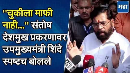 "संतोष देशमुख प्रकरण दुर्दैवी, कुणालाही क्षमा केली जाणार नाही..." एकनाथ शिंदे स्पष्ट बोलले