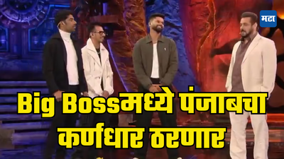 Big Boss 18चा विकेंड वार स्पेशल ठरणार, चहल,अय्यर,शशांक हजेरी लावणार; पंजाबच्या कर्णधाराची घोषणा होणार