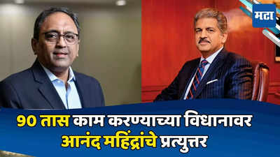 'माझी पत्नी सुंदर आहे', L&amp;T अध्यक्षांच्या विधानावर महिंद्रांचे मजेशीर उत्तर, कामाच्या तासावरही भाष्य