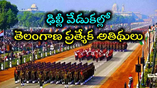 ఢిల్లీ రిపబ్లిక్ డే వేడుకలకు 'తెలంగాణ స్పెషల్ గెస్టులు'.. 41 మందికి ప్రత్యేక ఆహ్వానం..!