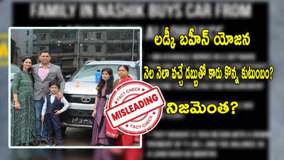 Fact Check: మహిళలకు ప్రభుత్వం ఇచ్చే సాయంతో.. కారు కొన్న కుటుంబం.. వైరల్ పోస్టులో నిజమెంత?