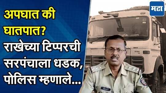 बीडमध्ये राखेच्या टिप्परच्या धडकेत सरपंचाचा मृत्यू, पोलिसांनी सांगितलं नेमकं कारण