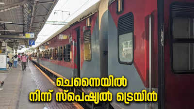 4:27ന് കോഴിക്കോടെത്തും, കേരളത്തിൽ 10 സ്റ്റോപ്പുകൾ; ചെന്നൈയിൽ നിന്നുള്ള സ്പെഷ്യൽ ട്രെയിൻ നാളെ