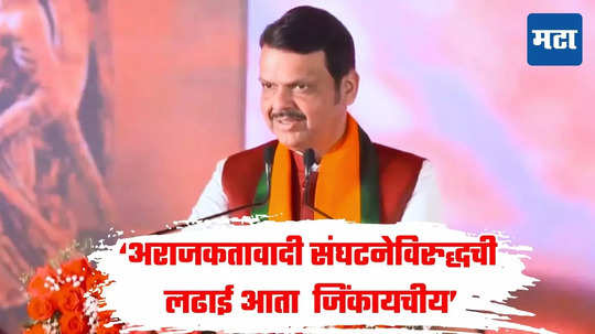 'विरोधकांनी निवडणूकीत व्होट जिहाद...' महायुतीच्या महाविजयानंतर पहिल्याच भाजप अधिवेशनातून मुख्यमंत्री फडणवीस गरजले